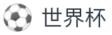 世界杯_最佳体育赛事互动平台